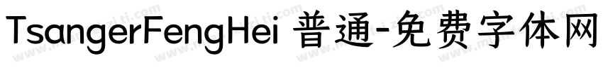 TsangerFengHei 普通字体转换